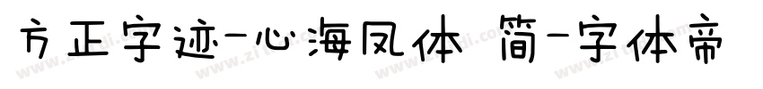 方正字迹-心海凤体 简字体转换